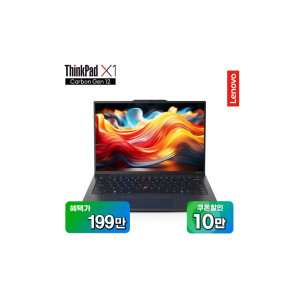씽크패드 X1 카본 Gen12 21KC009CKR 인텔 울트라7 155H 노트북 PC 16GB 512GB 초경량 (혜택가 199만)